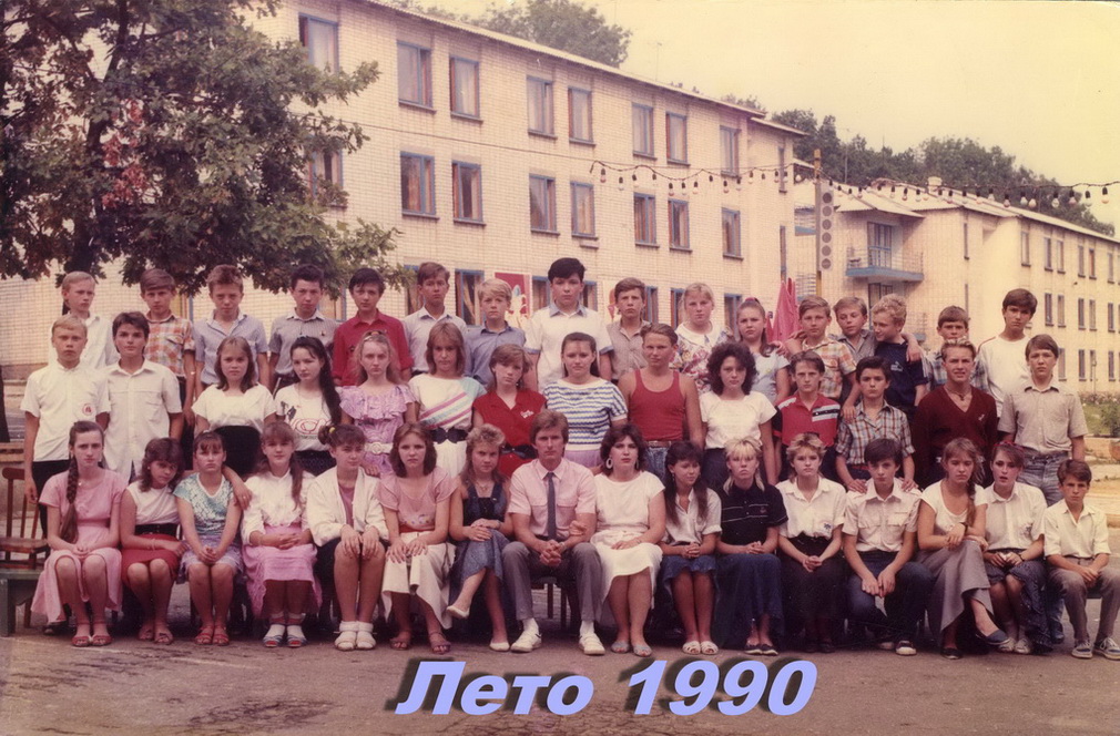 Лето - 1990..jpg